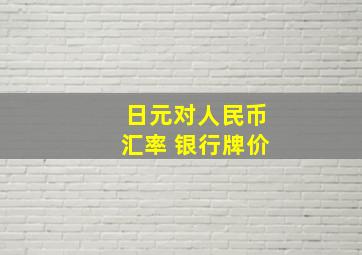 日元对人民币汇率 银行牌价